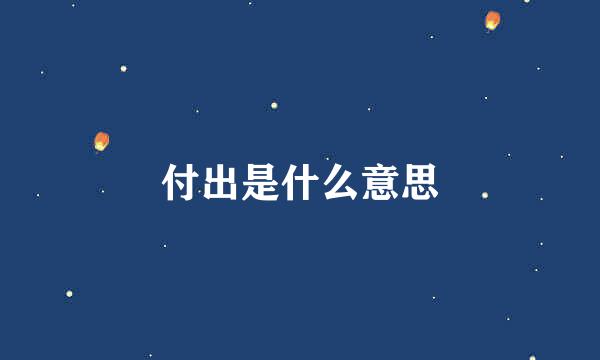 付出是什么意思