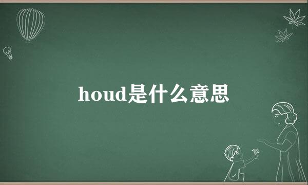 houd是什么意思