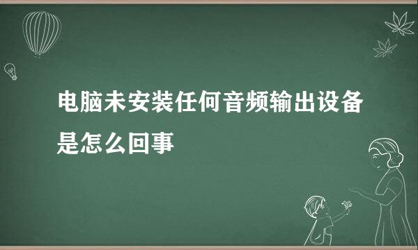 电脑未安装任何音频输出设备是怎么回事