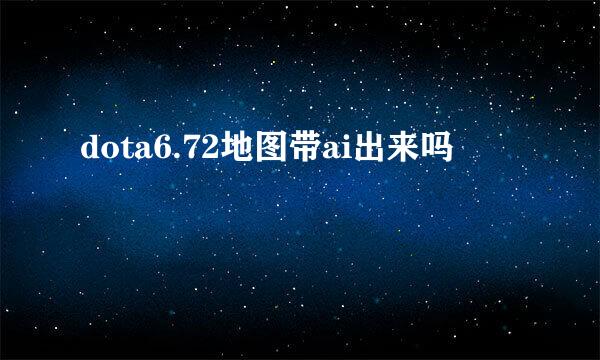 dota6.72地图带ai出来吗