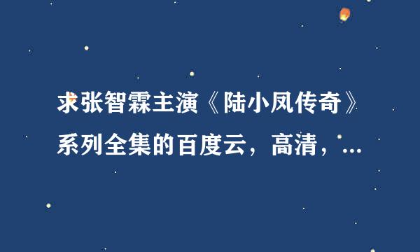 求张智霖主演《陆小凤传奇》系列全集的百度云，高清，谢谢！！！