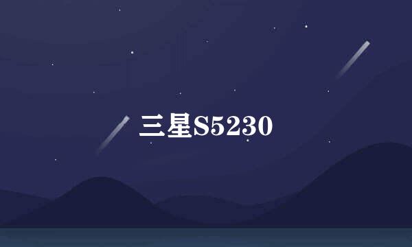 三星S5230