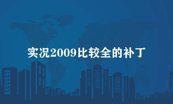 实况2009比较全的补丁