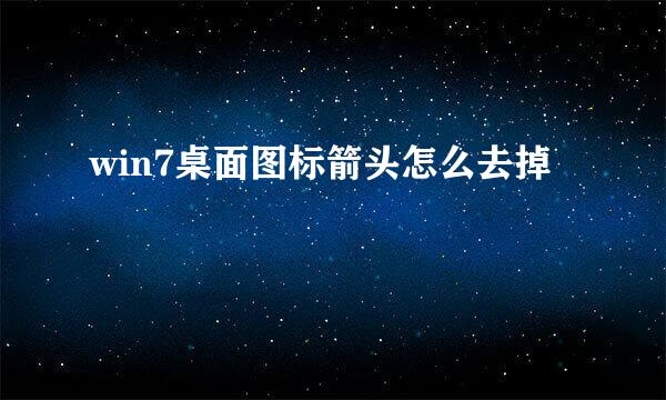 win7桌面图标箭头怎么去掉