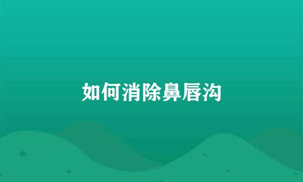 如何消除鼻唇沟