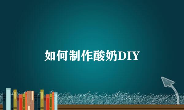 如何制作酸奶DIY