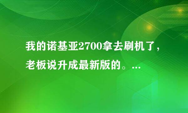 我的诺基亚2700拿去刷机了，老板说升成最新版的。有什么好处吗？