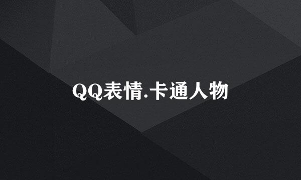 QQ表情.卡通人物