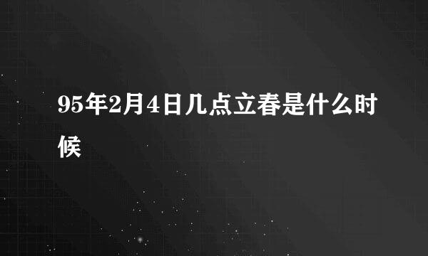 95年2月4日几点立春是什么时候