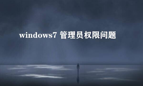windows7 管理员权限问题