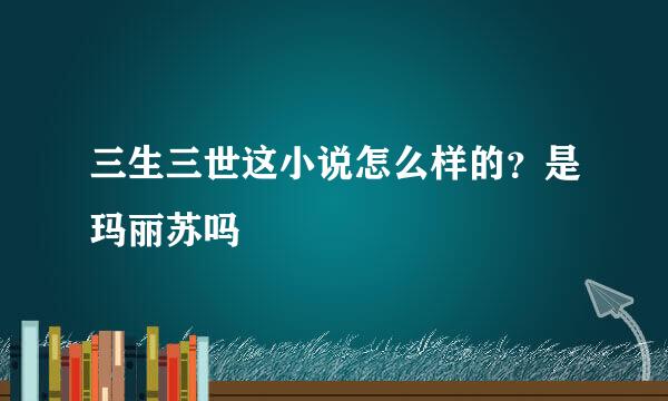 三生三世这小说怎么样的？是玛丽苏吗