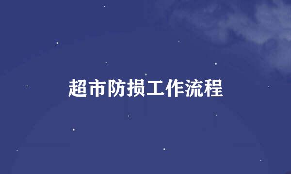 超市防损工作流程