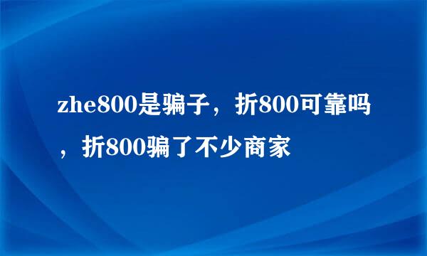 zhe800是骗子，折800可靠吗，折800骗了不少商家