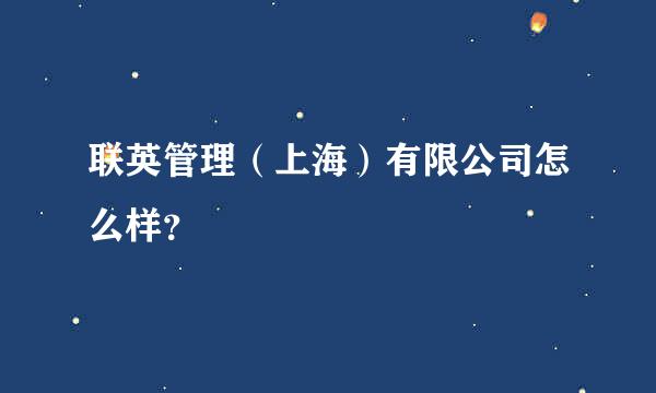 联英管理（上海）有限公司怎么样？