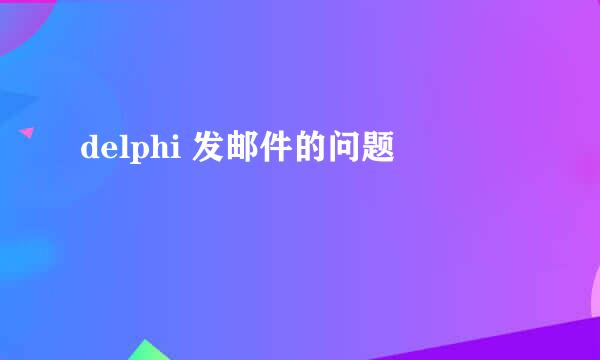 delphi 发邮件的问题