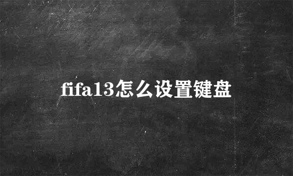 fifa13怎么设置键盘