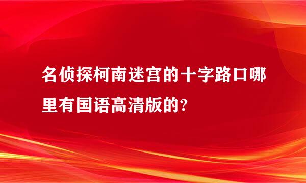 名侦探柯南迷宫的十字路口哪里有国语高清版的?