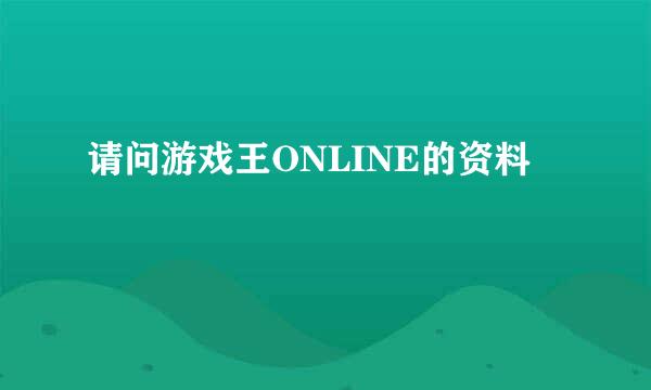 请问游戏王ONLINE的资料