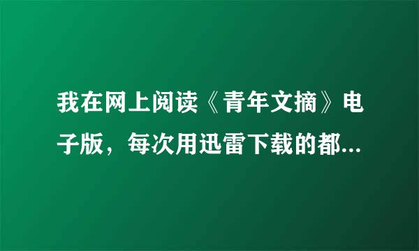 我在网上阅读《青年文摘》电子版，每次用迅雷下载的都是压缩文件，不能看。请告诉我该怎么做