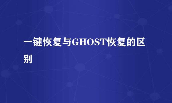 一键恢复与GHOST恢复的区别