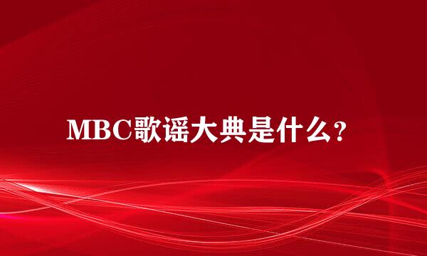 MBC歌谣大典是什么？