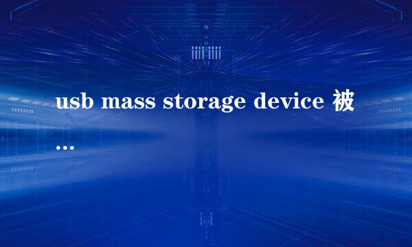 usb mass storage device 被我停用了,怎么恢复?