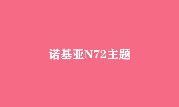 诺基亚N72主题