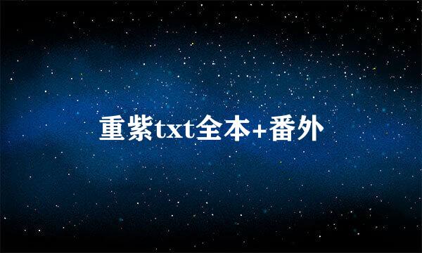 重紫txt全本+番外