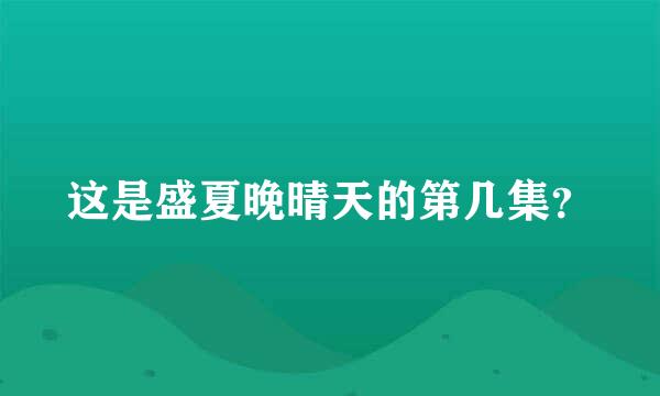 这是盛夏晚晴天的第几集？