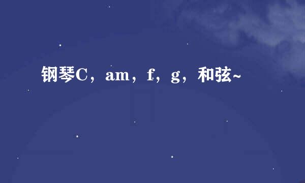 钢琴C，am，f，g，和弦~