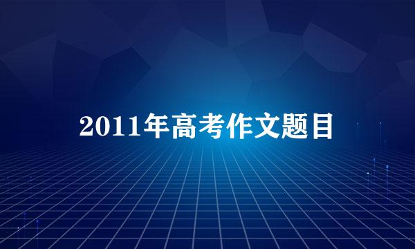 2011年高考作文题目