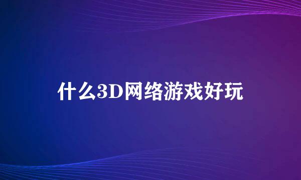 什么3D网络游戏好玩