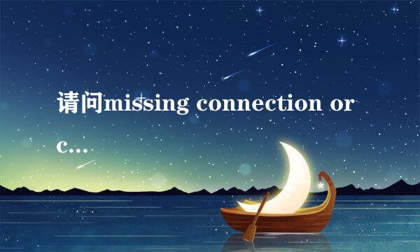 请问missing connection or connectionstring是什么意思？