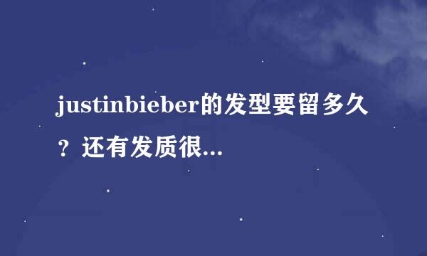 justinbieber的发型要留多久？还有发质很硬，前几天才烫了一下烫卷了，我前面刘海最多11cm,后面短