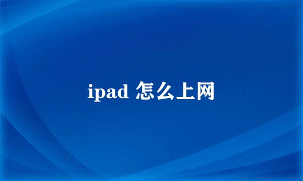 ipad 怎么上网