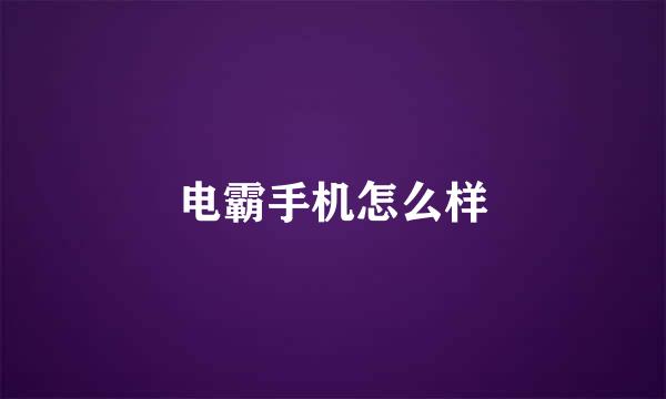 电霸手机怎么样