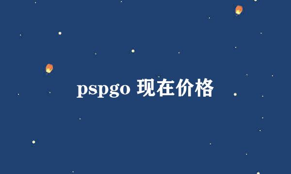 pspgo 现在价格