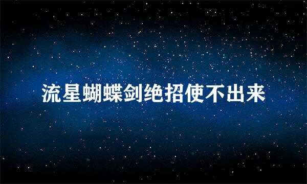 流星蝴蝶剑绝招使不出来