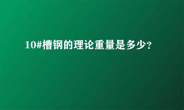 10#槽钢的理论重量是多少？