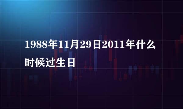 1988年11月29日2011年什么时候过生日