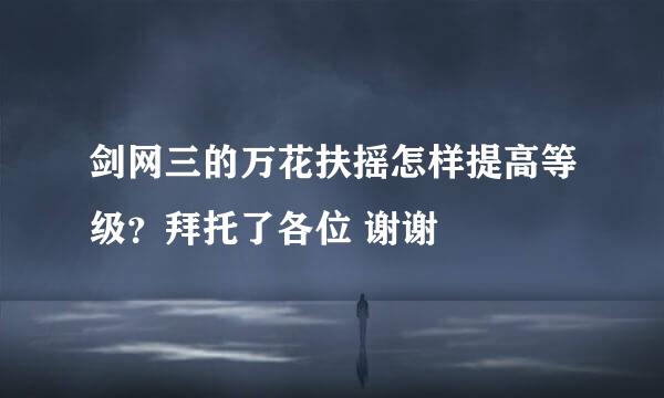 剑网三的万花扶摇怎样提高等级？拜托了各位 谢谢