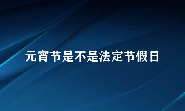 元宵节是不是法定节假日