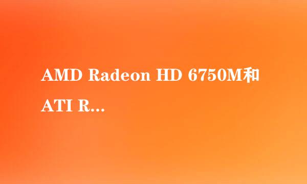 AMD Radeon HD 6750M和ATI Radeon HD 3870 两者谁更好？