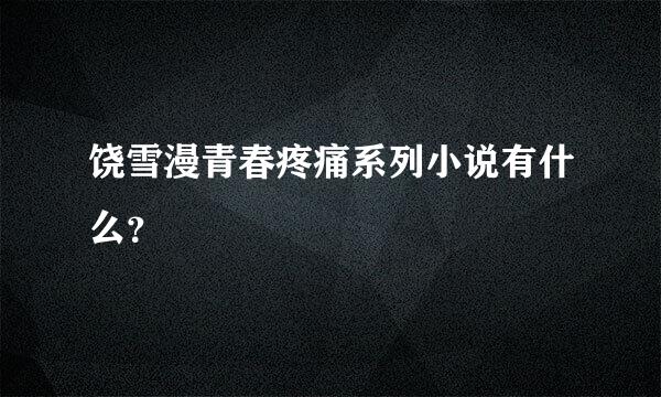 饶雪漫青春疼痛系列小说有什么？