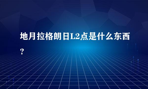 地月拉格朗日L2点是什么东西？