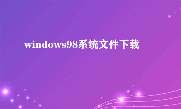 windows98系统文件下载