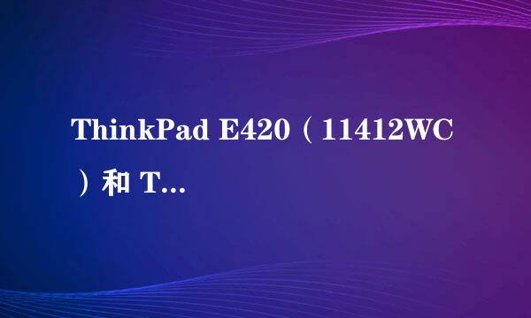 ThinkPad E420（11412WC）和 ThinkPad E420（11412YC）的差别有哪些?