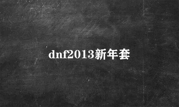 dnf2013新年套