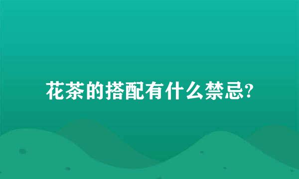 花茶的搭配有什么禁忌?