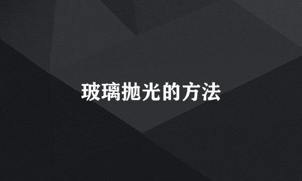 玻璃抛光的方法